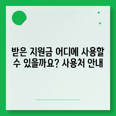 강원도 원주시 판부면 민생회복지원금 | 신청 | 신청방법 | 대상 | 지급일 | 사용처 | 전국민 | 이재명 | 2024