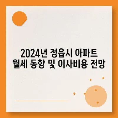 전라북도 정읍시 정우면 포장이사비용 | 견적 | 원룸 | 투룸 | 1톤트럭 | 비교 | 월세 | 아파트 | 2024 후기