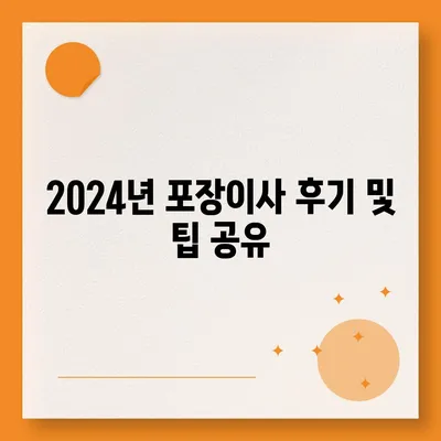 광주시 광산구 신흥동 포장이사비용 | 견적 | 원룸 | 투룸 | 1톤트럭 | 비교 | 월세 | 아파트 | 2024 후기