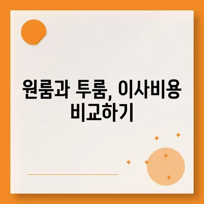 경상북도 울진군 평해읍 포장이사비용 | 견적 | 원룸 | 투룸 | 1톤트럭 | 비교 | 월세 | 아파트 | 2024 후기