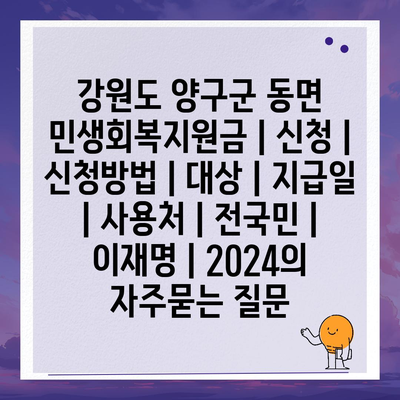 강원도 양구군 동면 민생회복지원금 | 신청 | 신청방법 | 대상 | 지급일 | 사용처 | 전국민 | 이재명 | 2024