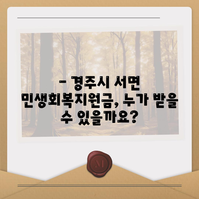 경상북도 경주시 서면 민생회복지원금 | 신청 | 신청방법 | 대상 | 지급일 | 사용처 | 전국민 | 이재명 | 2024