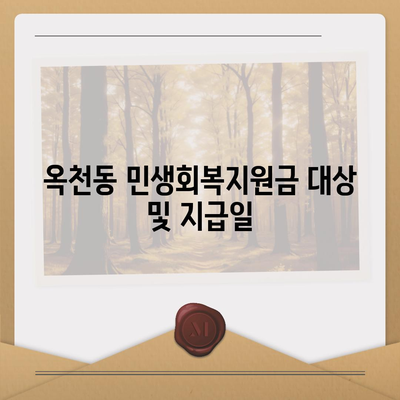 강원도 강릉시 옥천동 민생회복지원금 | 신청 | 신청방법 | 대상 | 지급일 | 사용처 | 전국민 | 이재명 | 2024