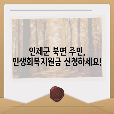 강원도 인제군 북면 민생회복지원금 | 신청 | 신청방법 | 대상 | 지급일 | 사용처 | 전국민 | 이재명 | 2024