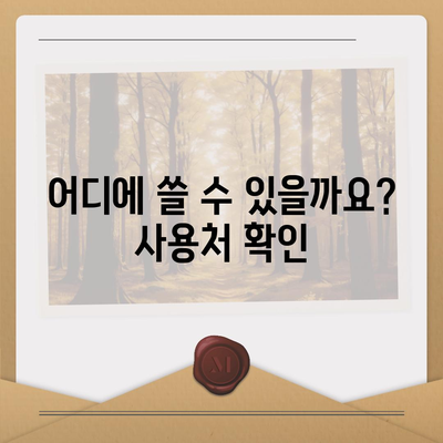 강원도 인제군 북면 민생회복지원금 | 신청 | 신청방법 | 대상 | 지급일 | 사용처 | 전국민 | 이재명 | 2024