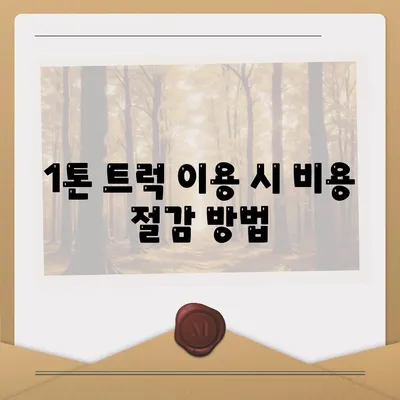 충청남도 부여군 내산면 포장이사비용 | 견적 | 원룸 | 투룸 | 1톤트럭 | 비교 | 월세 | 아파트 | 2024 후기