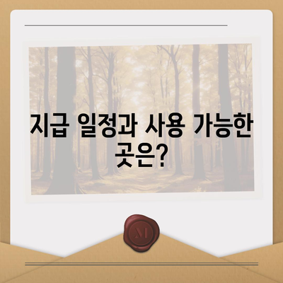 전라남도 여수시 대교동 민생회복지원금 | 신청 | 신청방법 | 대상 | 지급일 | 사용처 | 전국민 | 이재명 | 2024