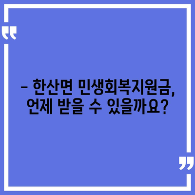 경상남도 통영시 한산면 민생회복지원금 | 신청 | 신청방법 | 대상 | 지급일 | 사용처 | 전국민 | 이재명 | 2024