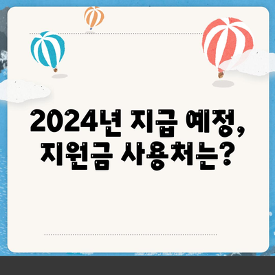 서울시 관악구 삼성동 민생회복지원금 | 신청 | 신청방법 | 대상 | 지급일 | 사용처 | 전국민 | 이재명 | 2024