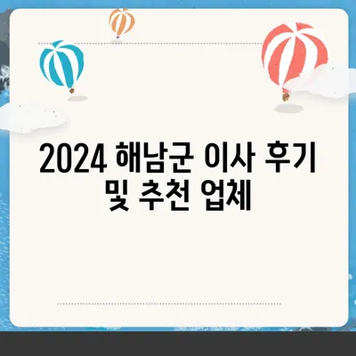 전라남도 해남군 북평면 포장이사비용 | 견적 | 원룸 | 투룸 | 1톤트럭 | 비교 | 월세 | 아파트 | 2024 후기