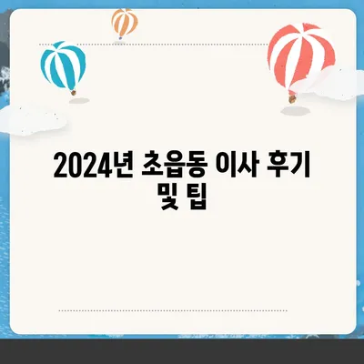 부산시 부산진구 초읍동 포장이사비용 | 견적 | 원룸 | 투룸 | 1톤트럭 | 비교 | 월세 | 아파트 | 2024 후기