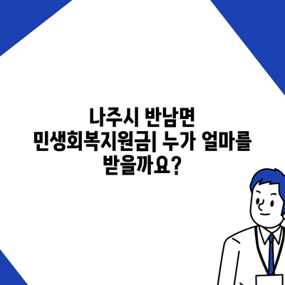 전라남도 나주시 반남면 민생회복지원금 | 신청 | 신청방법 | 대상 | 지급일 | 사용처 | 전국민 | 이재명 | 2024