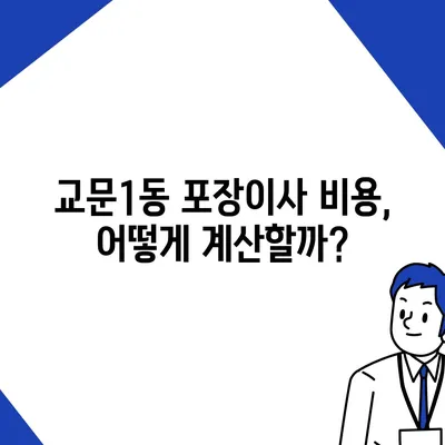 경기도 구리시 교문1동 포장이사비용 | 견적 | 원룸 | 투룸 | 1톤트럭 | 비교 | 월세 | 아파트 | 2024 후기