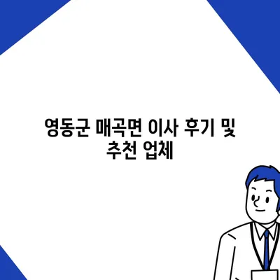 충청북도 영동군 매곡면 포장이사비용 | 견적 | 원룸 | 투룸 | 1톤트럭 | 비교 | 월세 | 아파트 | 2024 후기