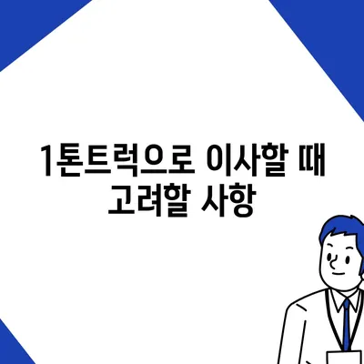 서울시 강동구 둔촌제2동 포장이사비용 | 견적 | 원룸 | 투룸 | 1톤트럭 | 비교 | 월세 | 아파트 | 2024 후기