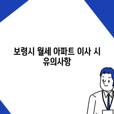 충청남도 보령시 웅천읍 포장이사비용 | 견적 | 원룸 | 투룸 | 1톤트럭 | 비교 | 월세 | 아파트 | 2024 후기