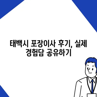 강원도 태백시 문곡소도동 포장이사비용 | 견적 | 원룸 | 투룸 | 1톤트럭 | 비교 | 월세 | 아파트 | 2024 후기