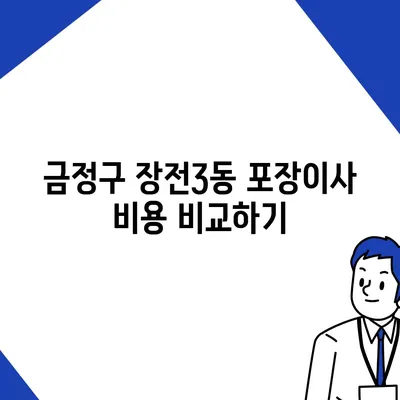 부산시 금정구 장전3동 포장이사비용 | 견적 | 원룸 | 투룸 | 1톤트럭 | 비교 | 월세 | 아파트 | 2024 후기