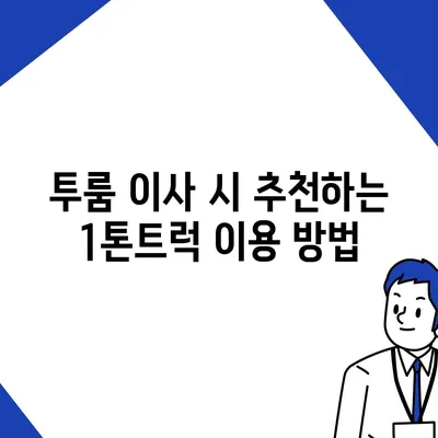 인천시 계양구 계산2동 포장이사비용 | 견적 | 원룸 | 투룸 | 1톤트럭 | 비교 | 월세 | 아파트 | 2024 후기