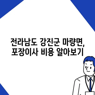 전라남도 강진군 마량면 포장이사비용 | 견적 | 원룸 | 투룸 | 1톤트럭 | 비교 | 월세 | 아파트 | 2024 후기