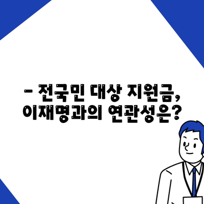 전라북도 군산시 옥도면 민생회복지원금 | 신청 | 신청방법 | 대상 | 지급일 | 사용처 | 전국민 | 이재명 | 2024