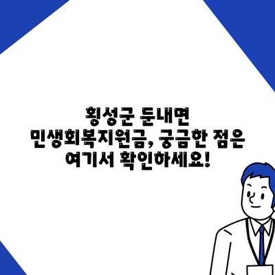 강원도 횡성군 둔내면 민생회복지원금 | 신청 | 신청방법 | 대상 | 지급일 | 사용처 | 전국민 | 이재명 | 2024