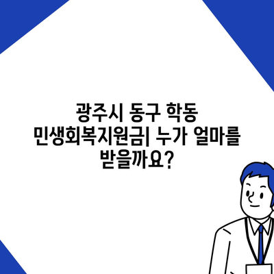 광주시 동구 학동 민생회복지원금 | 신청 | 신청방법 | 대상 | 지급일 | 사용처 | 전국민 | 이재명 | 2024