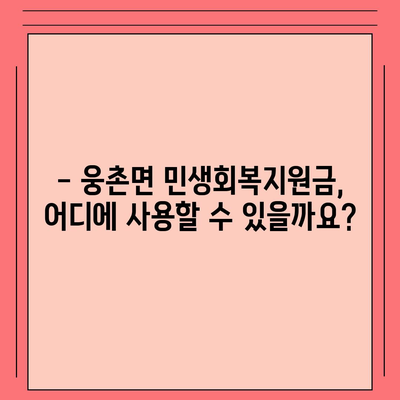 울산시 울주군 웅촌면 민생회복지원금 | 신청 | 신청방법 | 대상 | 지급일 | 사용처 | 전국민 | 이재명 | 2024