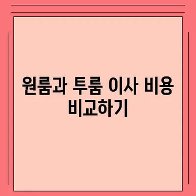 강원도 고성군 간성읍 포장이사비용 | 견적 | 원룸 | 투룸 | 1톤트럭 | 비교 | 월세 | 아파트 | 2024 후기