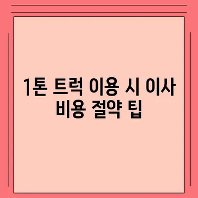 전라북도 부안군 보안면 포장이사비용 | 견적 | 원룸 | 투룸 | 1톤트럭 | 비교 | 월세 | 아파트 | 2024 후기