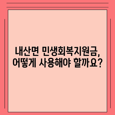 충청남도 부여군 내산면 민생회복지원금 | 신청 | 신청방법 | 대상 | 지급일 | 사용처 | 전국민 | 이재명 | 2024