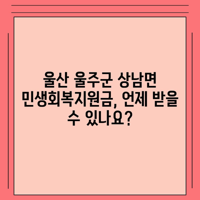 울산시 울주군 상남면 민생회복지원금 | 신청 | 신청방법 | 대상 | 지급일 | 사용처 | 전국민 | 이재명 | 2024