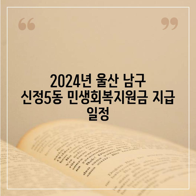 울산시 남구 신정5동 민생회복지원금 | 신청 | 신청방법 | 대상 | 지급일 | 사용처 | 전국민 | 이재명 | 2024