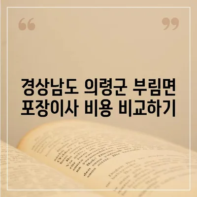 경상남도 의령군 부림면 포장이사비용 | 견적 | 원룸 | 투룸 | 1톤트럭 | 비교 | 월세 | 아파트 | 2024 후기