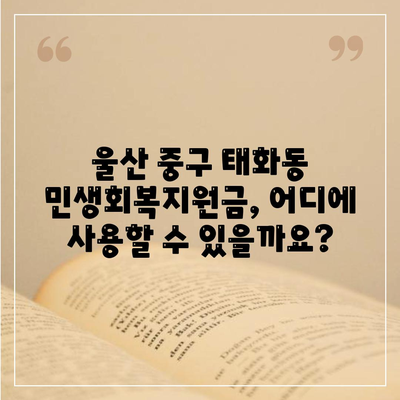 울산시 중구 태화동 민생회복지원금 | 신청 | 신청방법 | 대상 | 지급일 | 사용처 | 전국민 | 이재명 | 2024