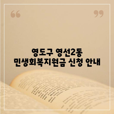 부산시 영도구 영선2동 민생회복지원금 | 신청 | 신청방법 | 대상 | 지급일 | 사용처 | 전국민 | 이재명 | 2024