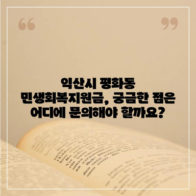 전라북도 익산시 평화동 민생회복지원금 | 신청 | 신청방법 | 대상 | 지급일 | 사용처 | 전국민 | 이재명 | 2024