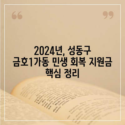 서울시 성동구 금호1가동 민생회복지원금 | 신청 | 신청방법 | 대상 | 지급일 | 사용처 | 전국민 | 이재명 | 2024