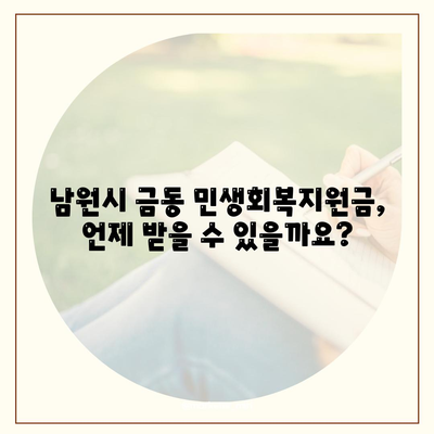 전라북도 남원시 금동 민생회복지원금 | 신청 | 신청방법 | 대상 | 지급일 | 사용처 | 전국민 | 이재명 | 2024