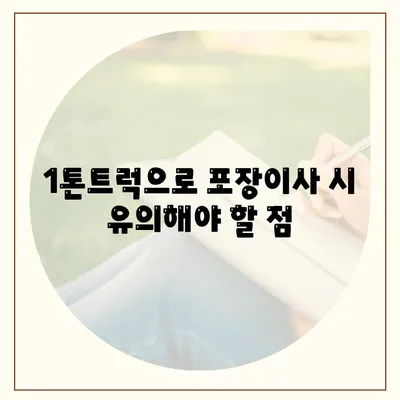 경상남도 하동군 청암면 포장이사비용 | 견적 | 원룸 | 투룸 | 1톤트럭 | 비교 | 월세 | 아파트 | 2024 후기