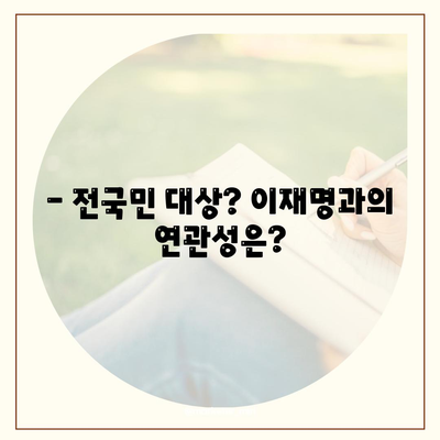 전라남도 담양군 남면 민생회복지원금 | 신청 | 신청방법 | 대상 | 지급일 | 사용처 | 전국민 | 이재명 | 2024