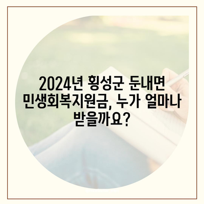 강원도 횡성군 둔내면 민생회복지원금 | 신청 | 신청방법 | 대상 | 지급일 | 사용처 | 전국민 | 이재명 | 2024