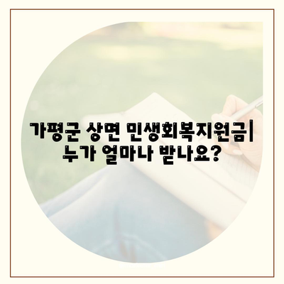 경기도 가평군 상면 민생회복지원금 | 신청 | 신청방법 | 대상 | 지급일 | 사용처 | 전국민 | 이재명 | 2024