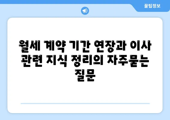 월세 계약 기간 연장과 이사 관련 지식 정리