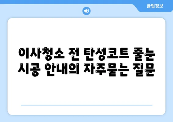 이사청소 전 탄성코트 줄눈 시공 안내