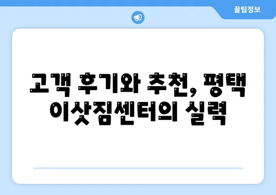 평택 포장이사 이삿짐센터 추천 사유