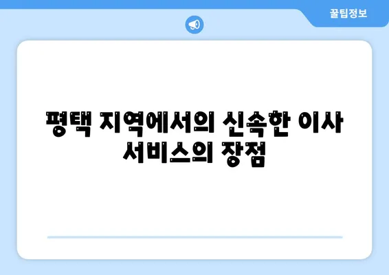 평택 포장이사 이삿짐센터 추천 사유