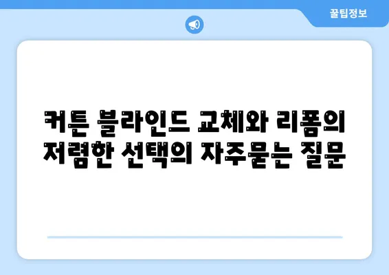 커튼 블라인드 교체와 리폼의 저렴한 선택