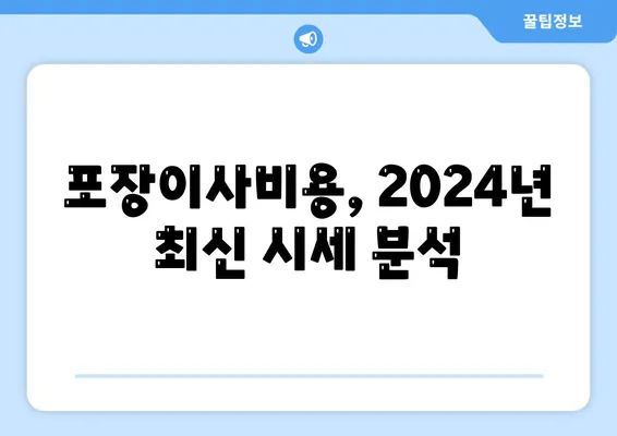 인천시 연수구 연수2동 포장이사비용 | 견적 | 원룸 | 투룸 | 1톤트럭 | 비교 | 월세 | 아파트 | 2024 후기