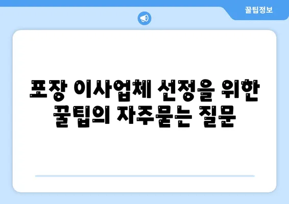 포장 이사업체 선정을 위한 꿀팁